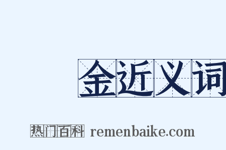 雞內金近义词是什么意思的图片